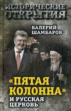 "Пятая колонна" и Русская Церковь фото книги