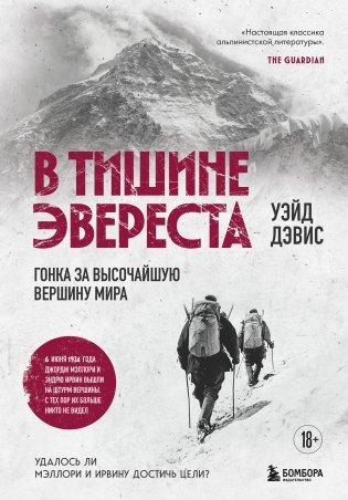 В тишине Эвереста. Гонка за высочайшую вершину мира фото книги