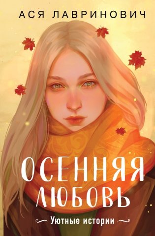 Осенняя любовь. Подарочное издание уютных историй от Аси Лавринович фото книги