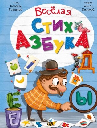 Веселая стихазбука фото книги