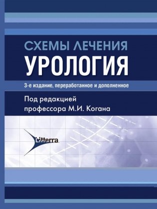 Схемы лечения. Урология. 3-е изд., перераб. и доп фото книги