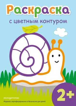 Раскраска с цветным контуром (Улитка) фото книги