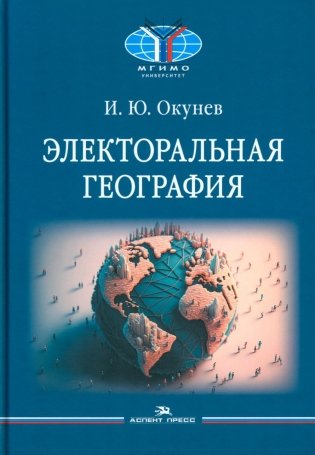 Электоральная география фото книги