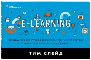 e-Learning. Пошаговое руководство по разработке электронного обучения фото книги 2