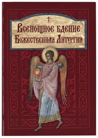 Всенощное бдение. Божественная Литургия фото книги