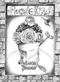 Рефлексия фото книги