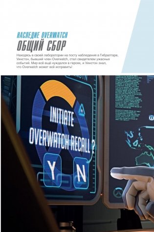 Overwatch. Дополненный официальный путеводитель по миру игры + коллекция постеров фото книги 6