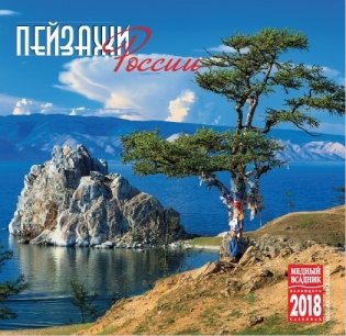 Календарь на скрепке на 2018 год "Пейзажи России" (КР10-18105) фото книги