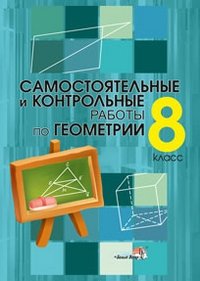 Самостоятельные и контрольные работы по геометрии. 8 класс фото книги