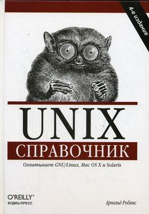 Unix. Справочник фото книги