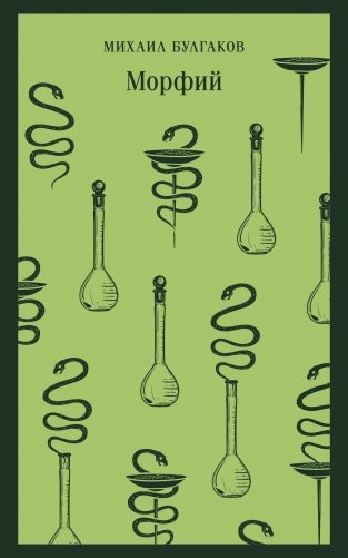 Морфий фото книги