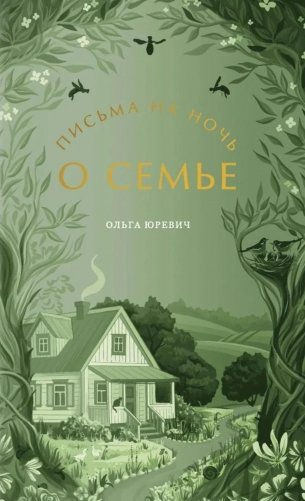 Письма на ночь. О семье фото книги