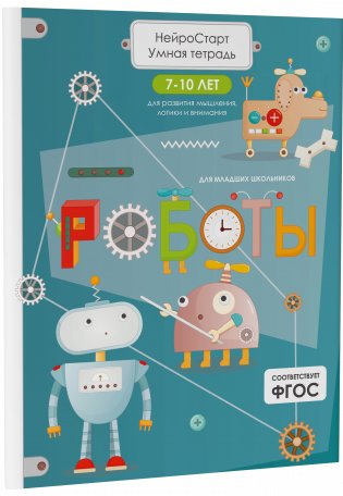 Роботы. Умная тетрадь для развития мышления, логики и внимания фото книги 2
