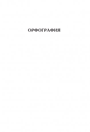 Русский язык. Большой справочник фото книги 10