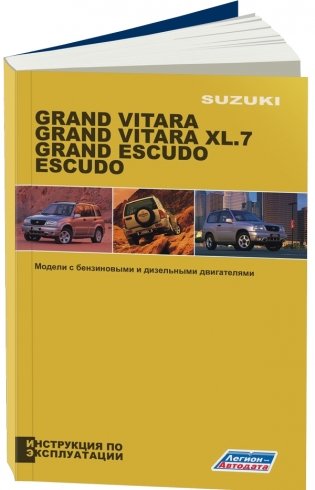 Suzuki Grand Vitara / Grand Vitara XL-7 / Grand Escudo / Escudo 1997-2006 год выпуска. Инструкция по эксплуатации фото книги