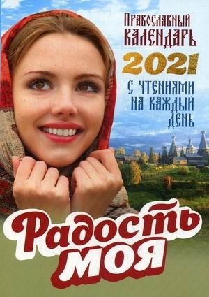 Радость моя. Православный календарь с чтениями на каждый день на 2021 год фото книги