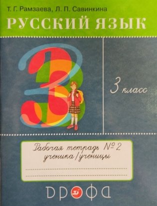 Русский язык. 3 класс. Рабочая тетрадь №2. ФГОС фото книги 2