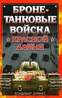 Бронетанковые войска Красной Армии фото книги