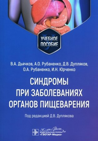 Синдромы при заболеваниях органов пищеварения: Учебное пособие фото книги