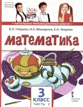 Математика. Учебник. 3 класс. В 2 частях. Часть 2. 4-е издание фото книги