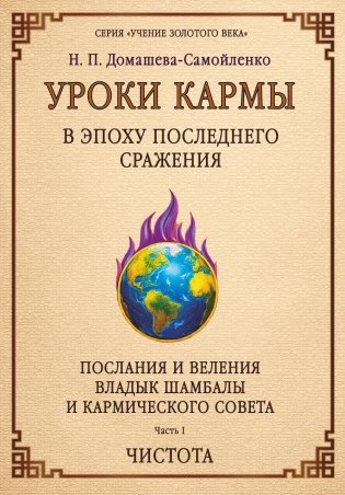 Уроки кармы в эпоху последнего сражения. Послания и Веления Владыки Шамбалы и Кармического Совета. Ч. 1. Чистота фото книги
