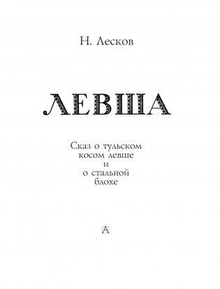 Левша. Сказ о тульском косом левше и о стальной блохе фото книги 4