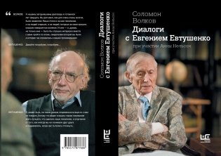 Диалоги с Евгением Евтушенко фото книги 3