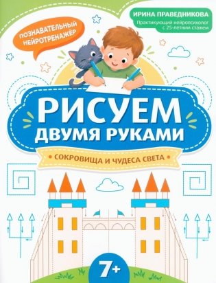 Рисуем двумя руками: сокровища и чудеса света: 7+ фото книги