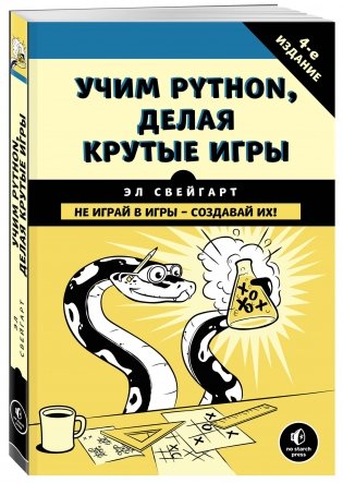 Учим Python, делая крутые игры фото книги 2
