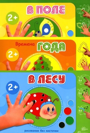 Рисование без кисточки (комплект из 3-х книг) фото книги