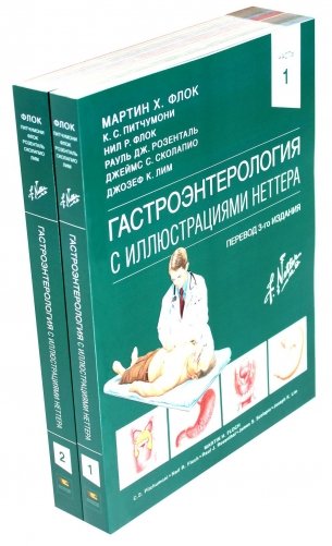 Гастроэнтерология с иллюстрациями Неттера. В 2 ч. (комплект из 2 кн.) фото книги