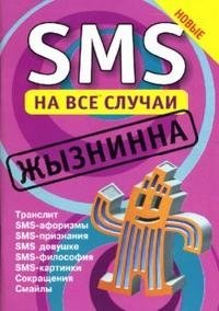 SMS на все случаи: Жызнинна фото книги