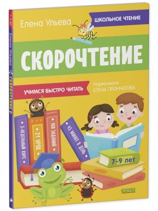 Скорочтение. Учимся быстро читать фото книги 2