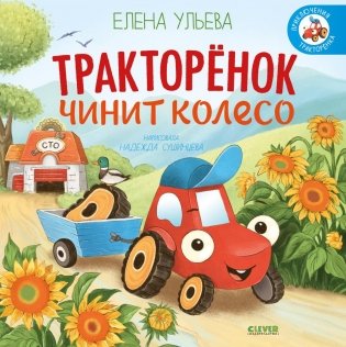 Тракторенок чинит колесо фото книги