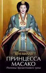 Принцесса Масако: Пленница Хризантемового трона фото книги