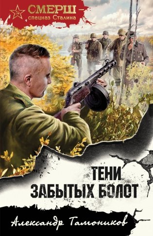 Тени забытых болот фото книги