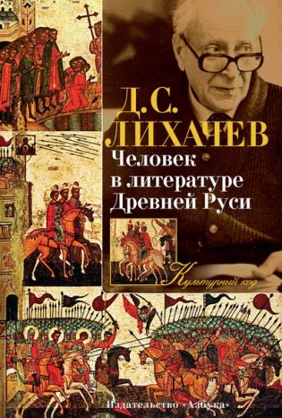 Человек в литературе Древней Руси фото книги
