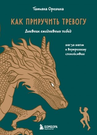 Как приручить тревогу. Шаг за шагом к внутреннему спокойствию. Дневник ежедневных побед фото книги