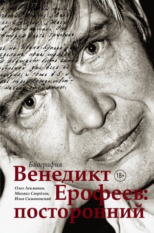 Венедикт Ерофеев: посторонний фото книги