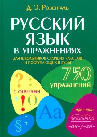 Русский язык в упражнениях. Для школьников старших классов и поступающих в вузы фото книги