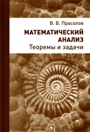 Математический анализ. Теоремы и задачи. 2-е изд., стер фото книги