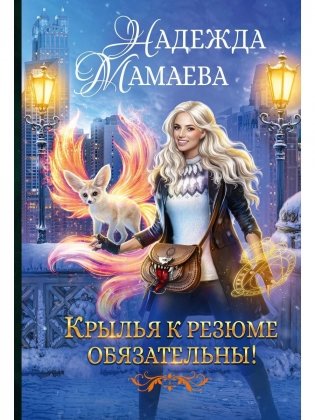 Крылья к резюме обязательны! фото книги