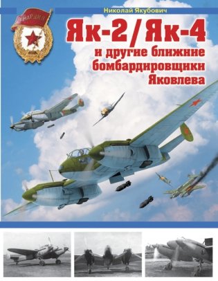 Як-2/Як-4 и другие ближние бомбардировщики Яковлева фото книги