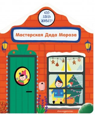 Мастерская Деда Мороза фото книги