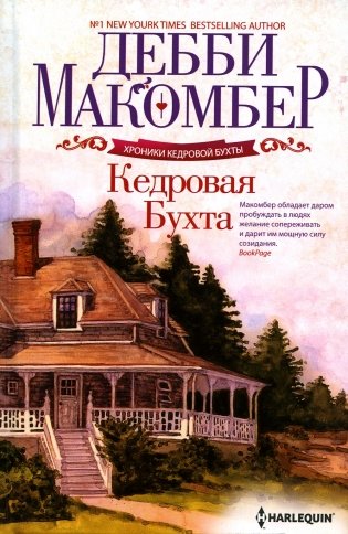 Кедровая Бухта: роман фото книги
