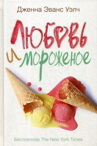 Любовь и мороженое фото книги
