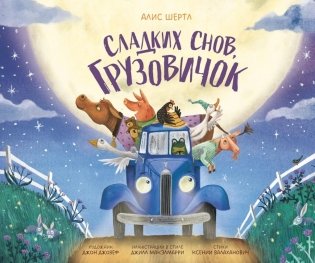 Сладких снов, грузовичок фото книги