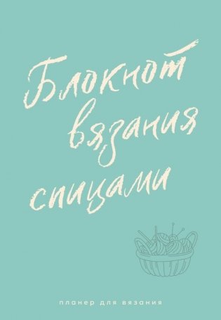 Планер для вязания. Блокнот вязания спицами фото книги