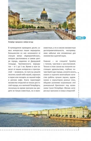 Петербург пешком. Самые интересные прогулки по Северной столице России фото книги 6