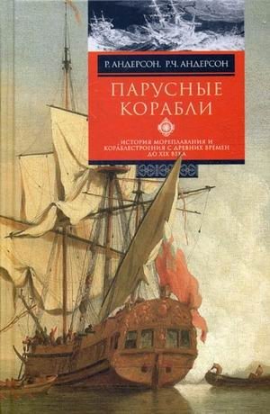 Парусные корабли. История мореплавания и кораблестроения с древних времен до XIX века фото книги
